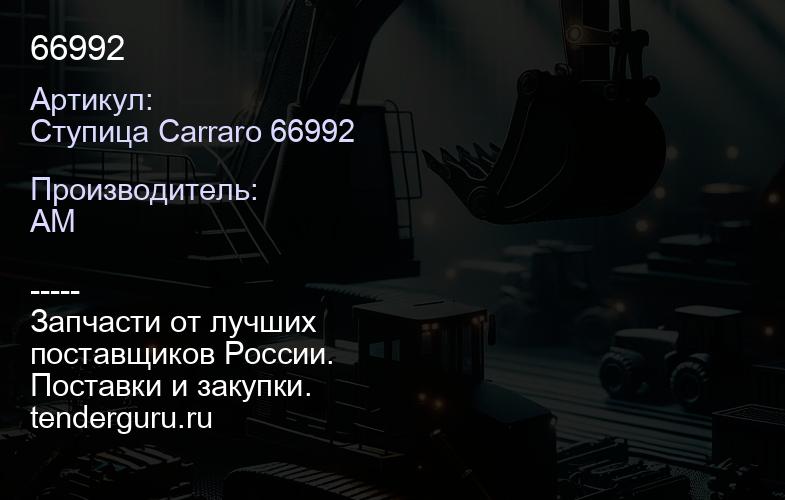 Ступица Carraro 66992 66992 | купить запчасти